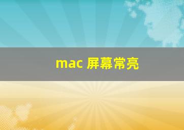 mac 屏幕常亮